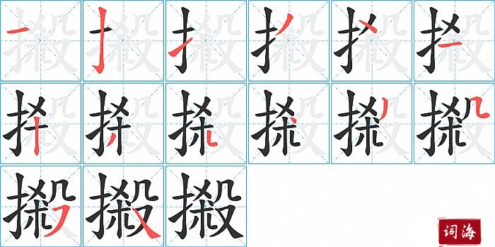 摋字怎么写图解