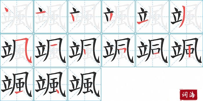 颯字怎么写图解