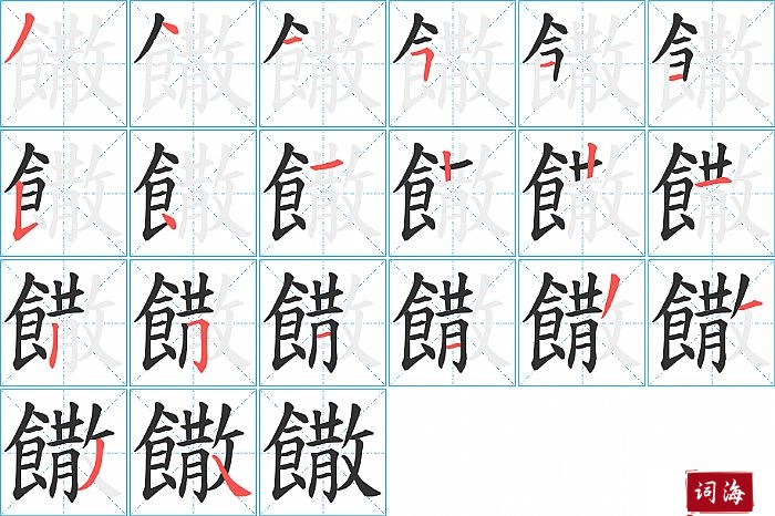 饊字怎么写图解