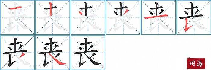 丧字怎么写图解