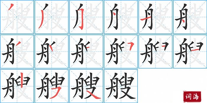 艘字怎么写图解