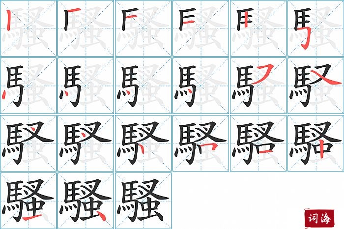 騷字怎么写图解