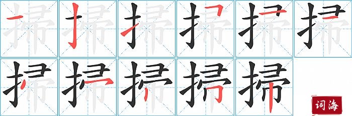 掃字怎么写图解