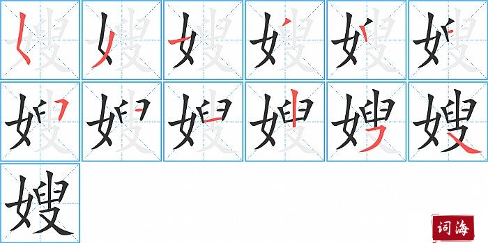 嫂字怎么写图解