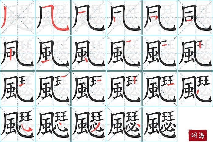 飋字怎么写图解