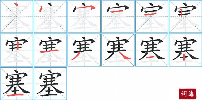 塞字怎么写图解