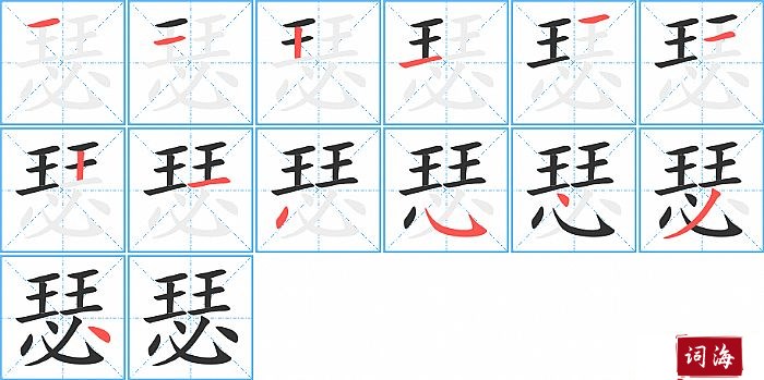 瑟字怎么写图解