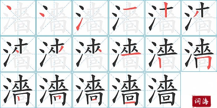 濇字怎么写图解