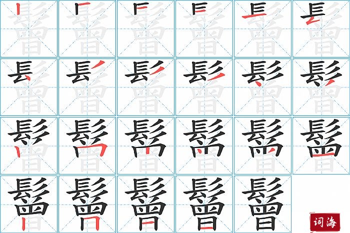 鬙字怎么写图解