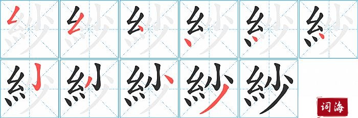 紗字怎么写图解