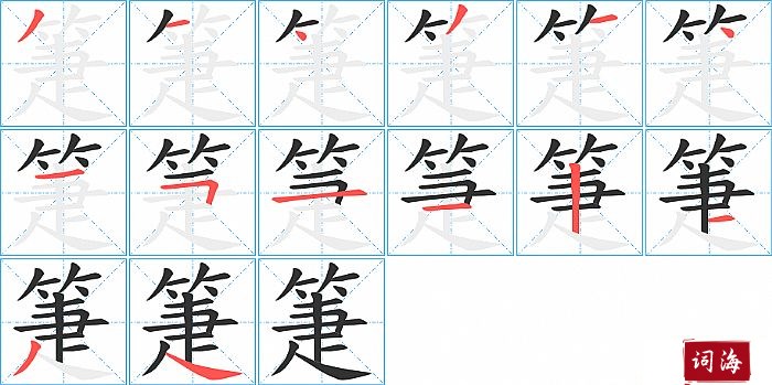 箑字怎么写图解