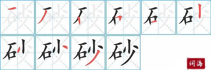 砂字怎么写图解