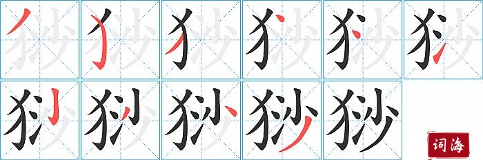 猀字怎么写图解