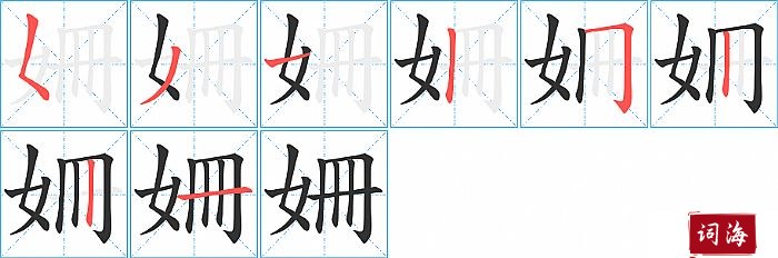 姍字怎么写图解