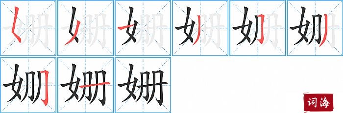 姗字怎么写图解