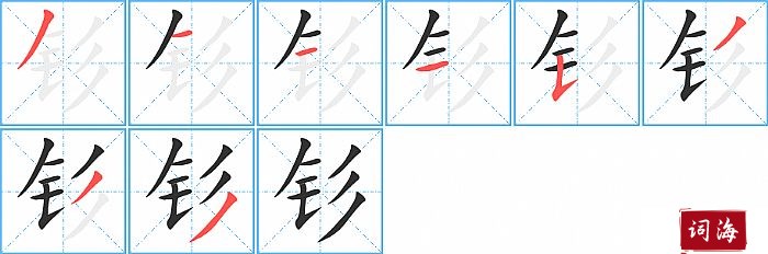 钐字怎么写图解