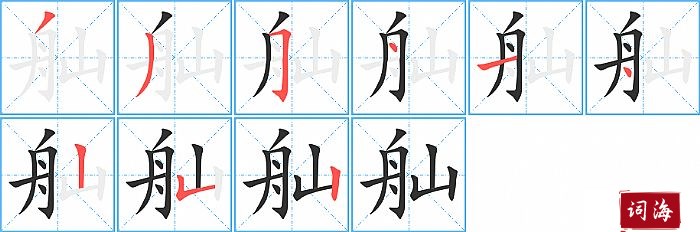 舢字怎么写图解