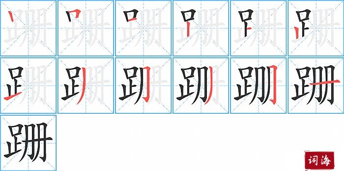 跚字怎么写图解