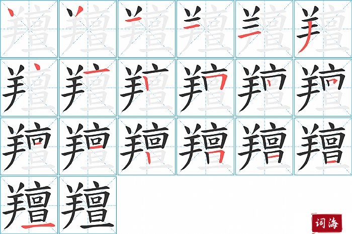 羶字怎么写图解