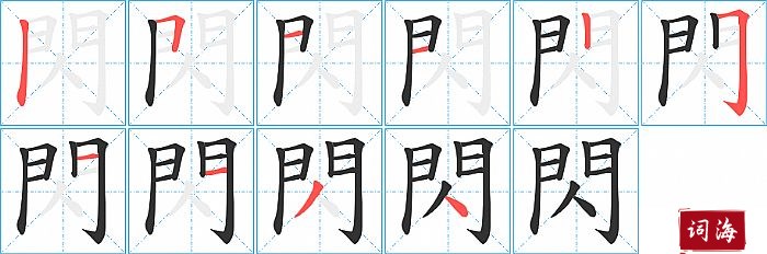 閃字怎么写图解