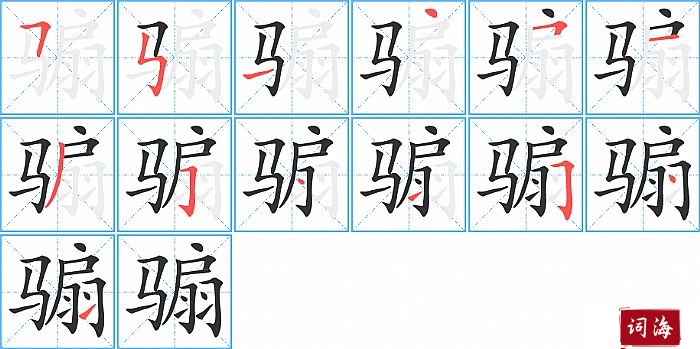 骟字怎么写图解