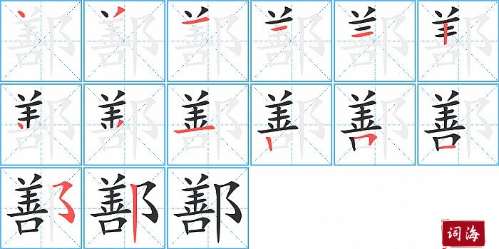 鄯字怎么写图解