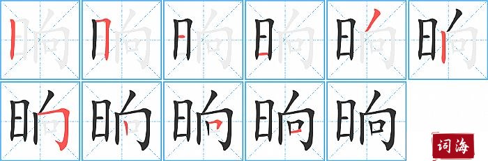 晌字怎么写图解