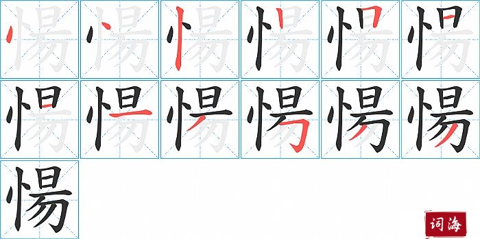 愓字怎么写图解