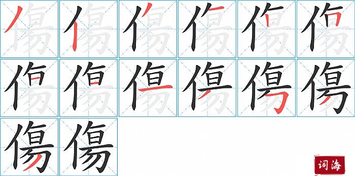 傷字怎么写图解