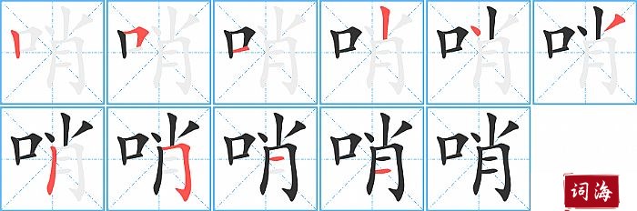 哨字怎么写图解