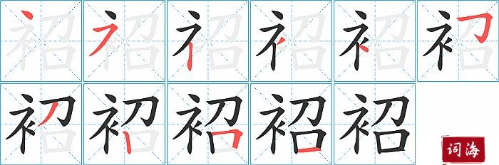 袑字怎么写图解