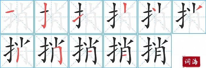 捎字怎么写图解