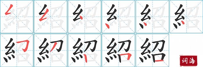 紹字怎么写图解