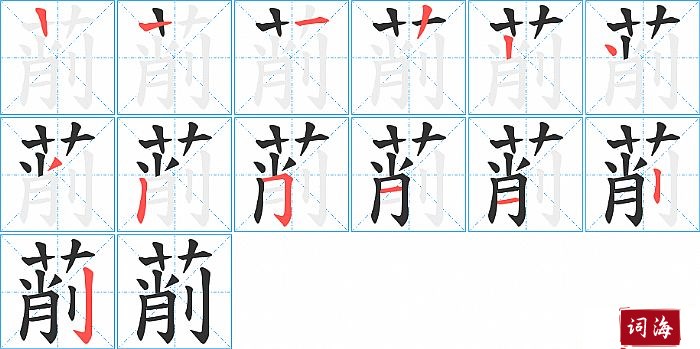 萷字怎么写图解