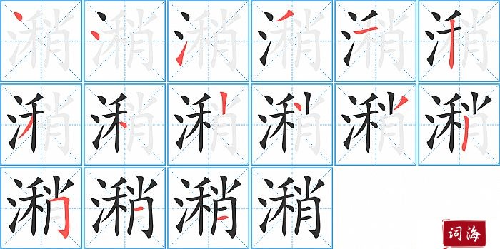 潲字怎么写图解