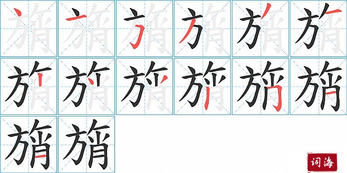 旓字怎么写图解