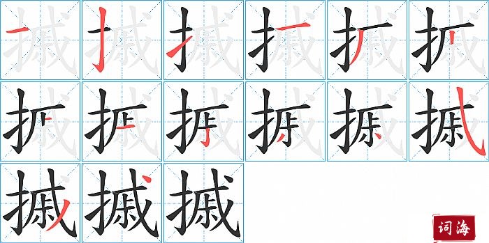 摵字怎么写图解