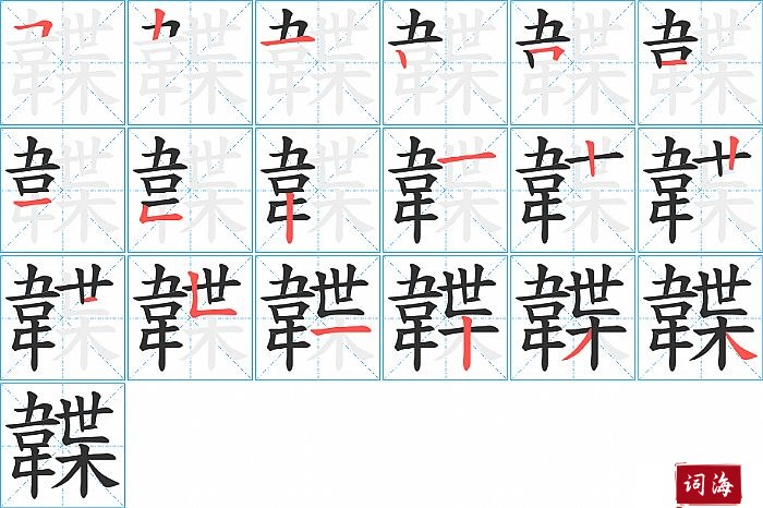 韘字怎么写图解