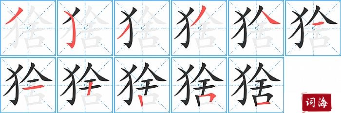 猞字怎么写图解