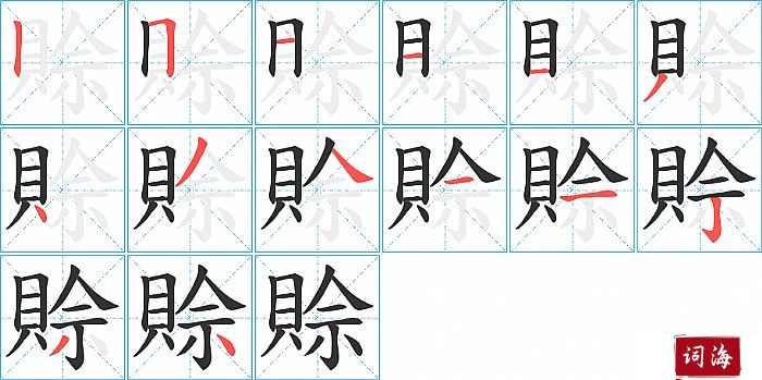 賒字怎么写图解