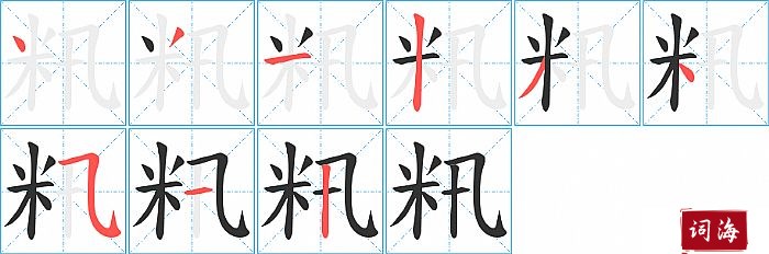 籸字怎么写图解