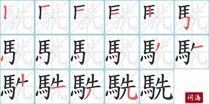 駪字怎么写图解