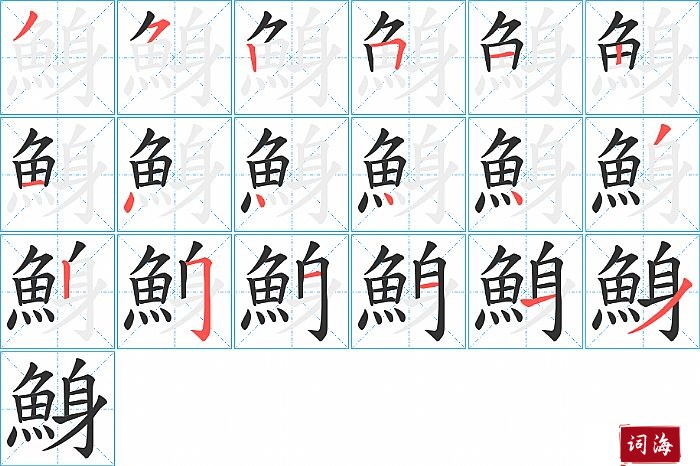 鯓字怎么写图解