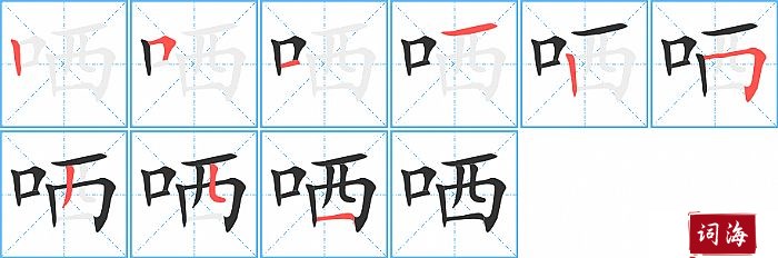 哂字怎么写图解