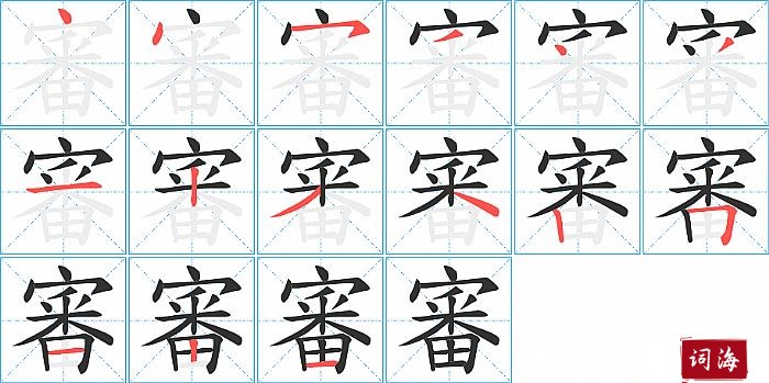 審字怎么写图解