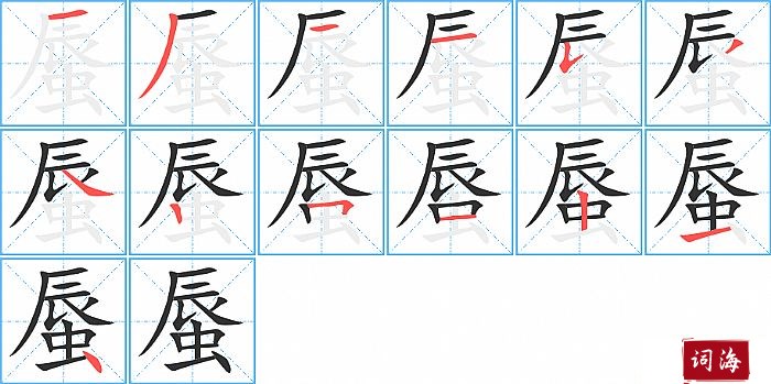 蜃字怎么写图解