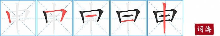 申字怎么写图解