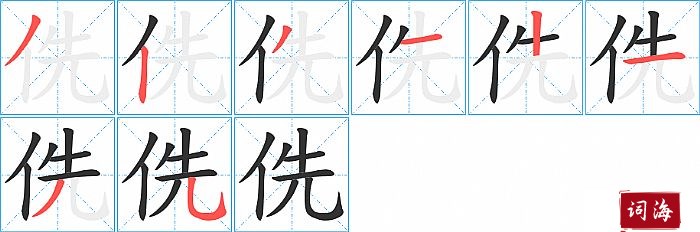 侁字怎么写图解