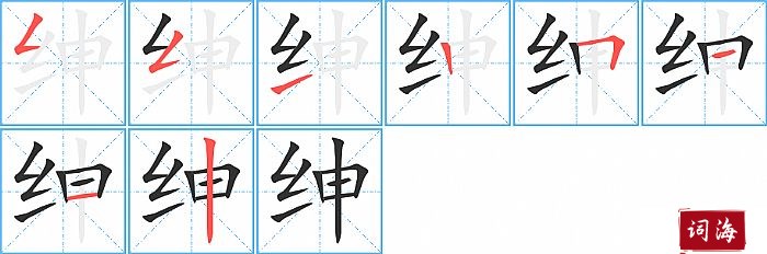 绅字怎么写图解