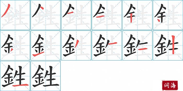 鉎字怎么写图解